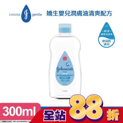 嬌生嬰兒 - 嬌生嬰兒潤膚油300ml【清爽配方】