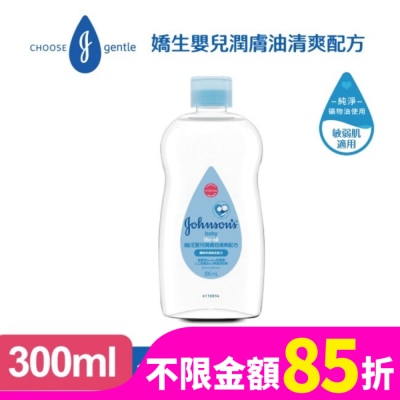 嬌生嬰兒 嬌生嬰兒潤膚油300ml【清爽配方】