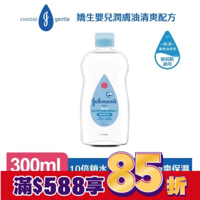 嬌生嬰兒 嬌生嬰兒潤膚油300ml【清爽配方】