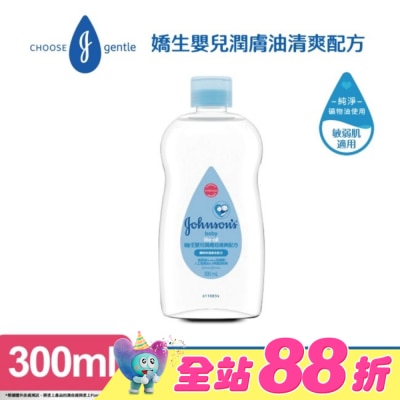 嬌生嬰兒 - 嬌生嬰兒潤膚油300ml【清爽配方】