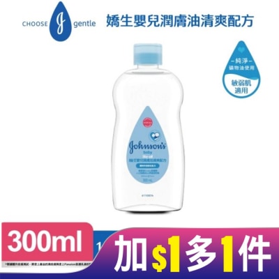 嬌生嬰兒 嬌生嬰兒潤膚油300ml【清爽配方】