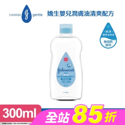 嬌生嬰兒 - 嬌生嬰兒潤膚油300ml【清爽配方】
