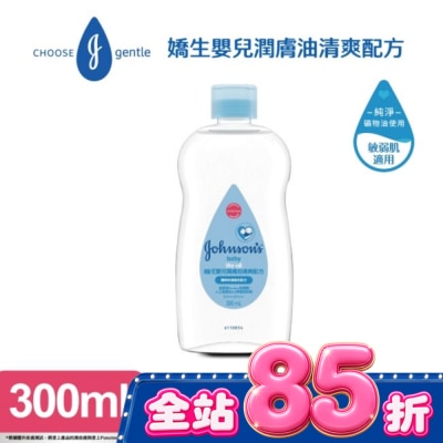 嬌生嬰兒 - 嬌生嬰兒潤膚油300ml【清爽配方】 image