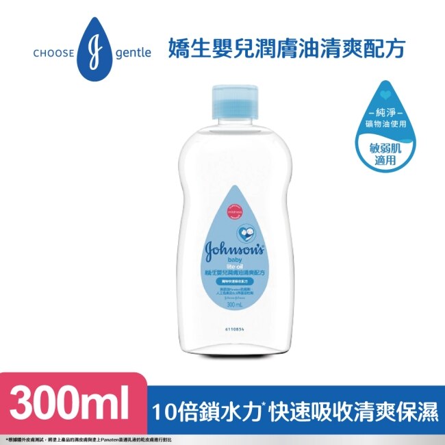 嬌生嬰兒潤膚油300ml【清爽配方】