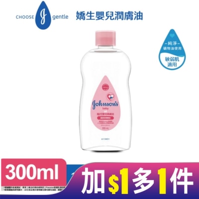 嬌生嬰兒 嬌生嬰兒潤膚油300ml【經典配方】