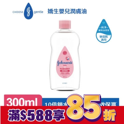嬌生嬰兒 嬌生嬰兒潤膚油300ml【經典配方】
