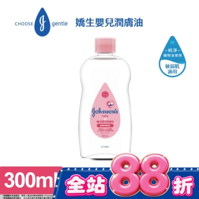 嬌生嬰兒 - 嬌生嬰兒潤膚油300ml【經典配方】 image