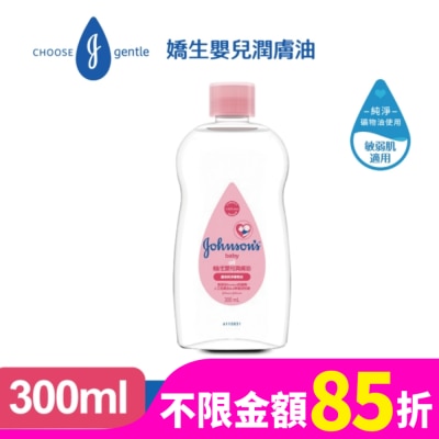 嬌生嬰兒 嬌生嬰兒潤膚油300ml【經典配方】