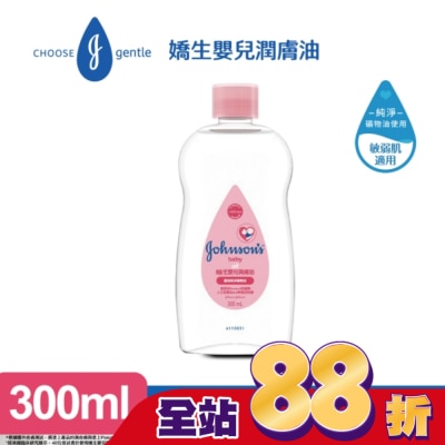 嬌生嬰兒 - 嬌生嬰兒潤膚油300ml【經典配方】