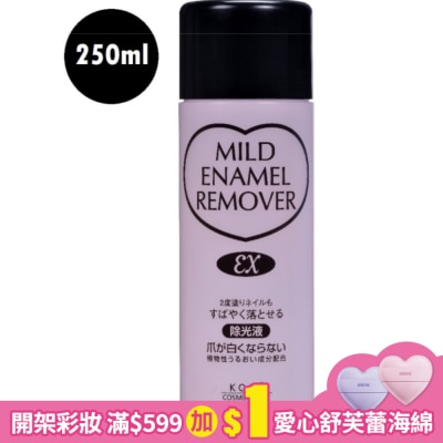 KOSE 高絲 KOSE 高絲 溫和指甲油去光水(250ml)
