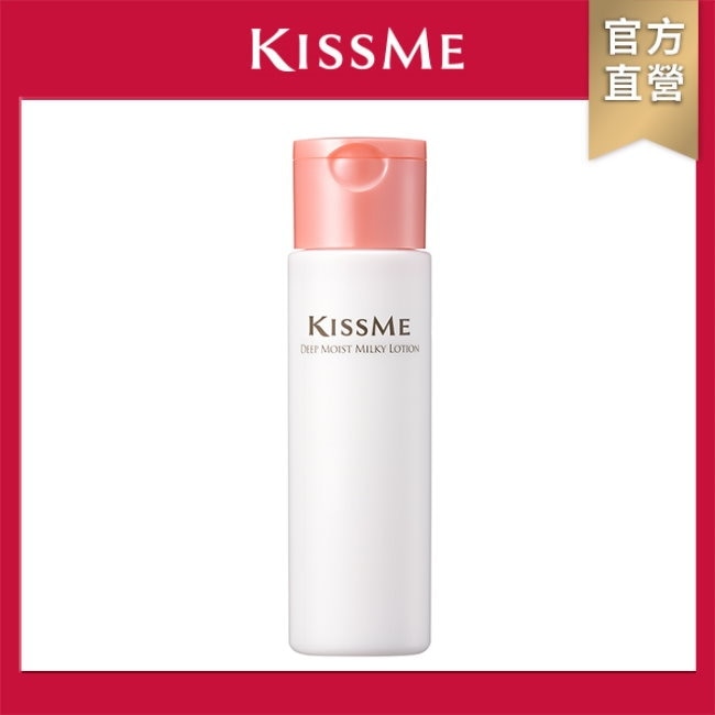 KISSME 奇士美 深度保濕乳液