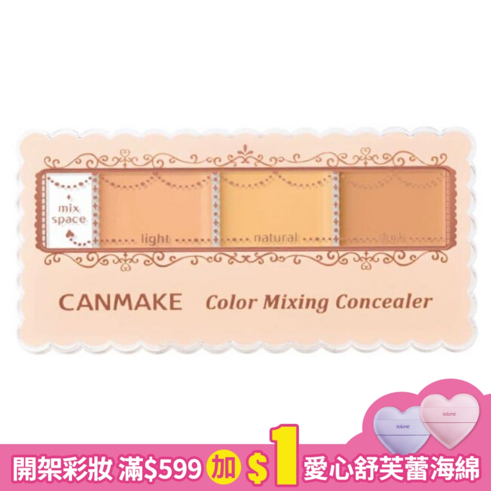 Canmake 全方位遮瑕組 727-01 3.9g
