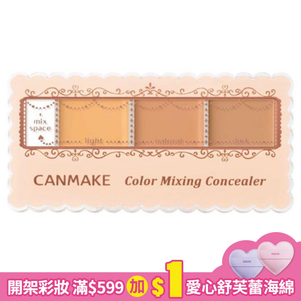 CANMAKE 全方位遮瑕組 728-02 3.9g