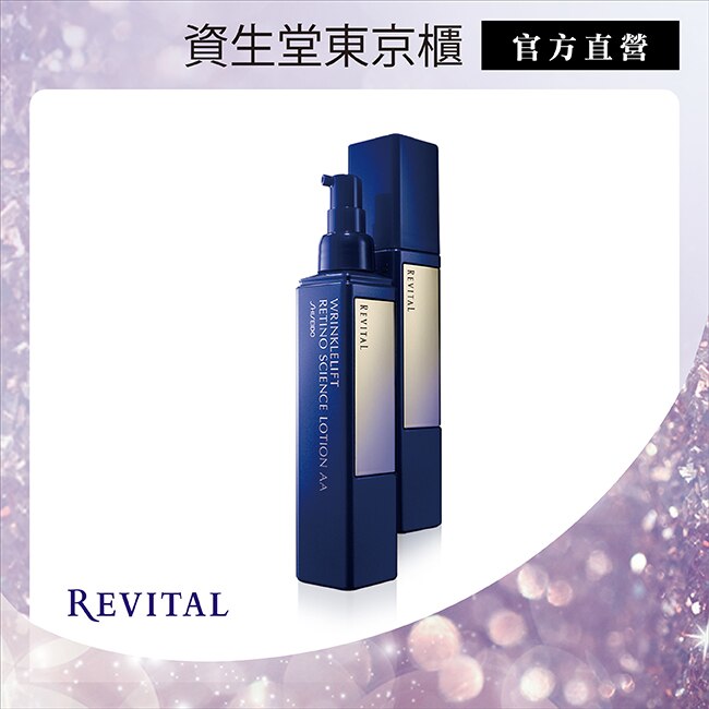 REVITAL 莉薇特麗抗皺精露AA 125ml