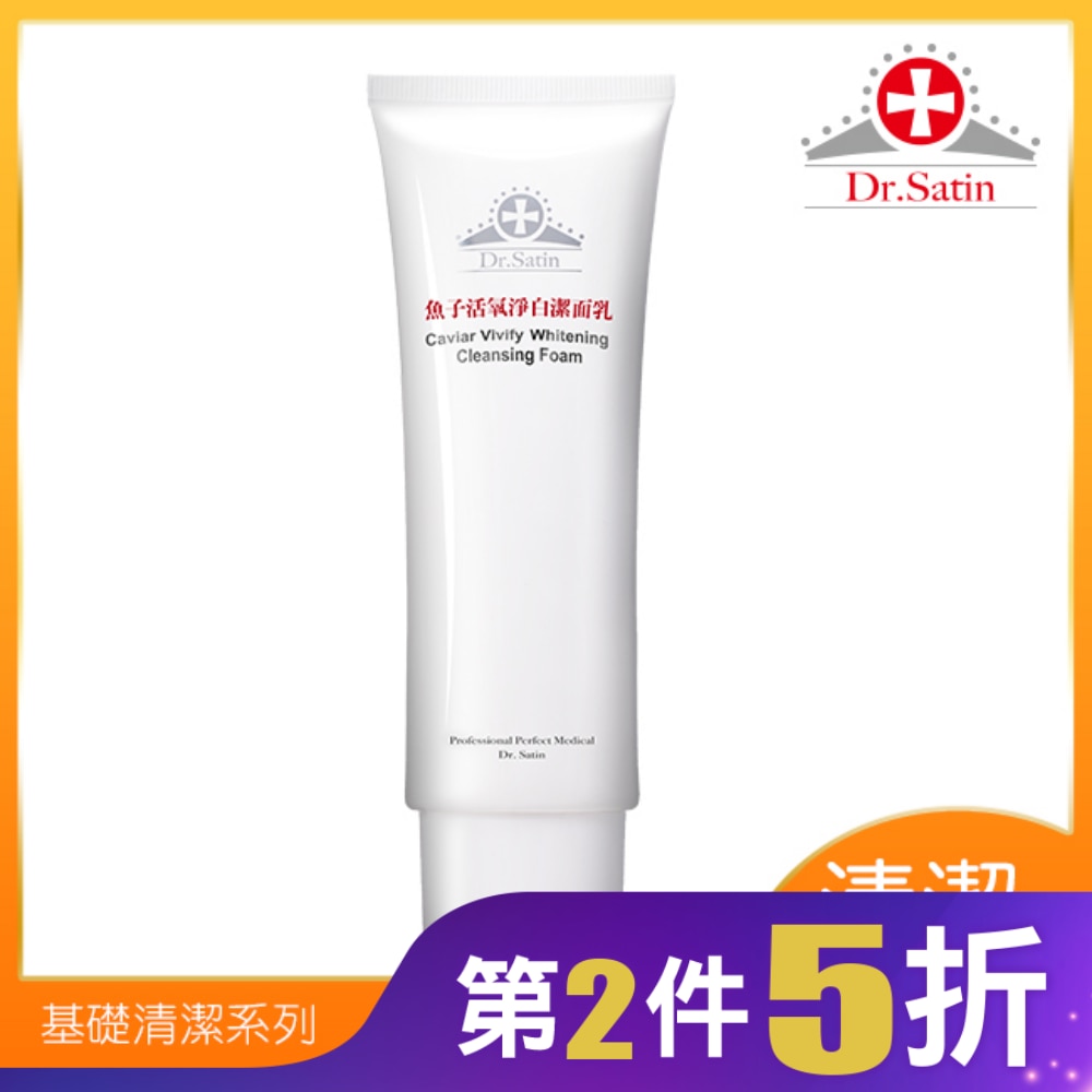 Dr.Satin魚子活氧淨白潔面乳120g