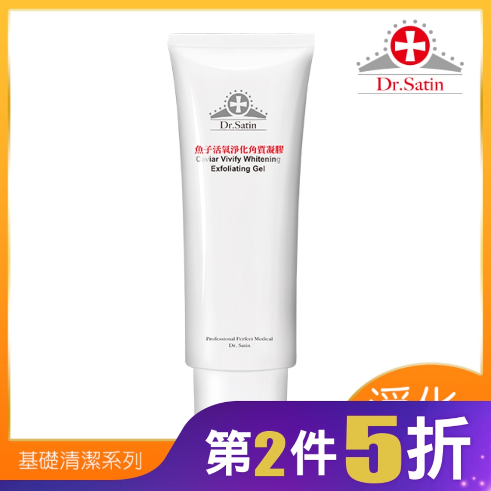 Dr.Satin 魚子活氧淨化角質凝膠125g