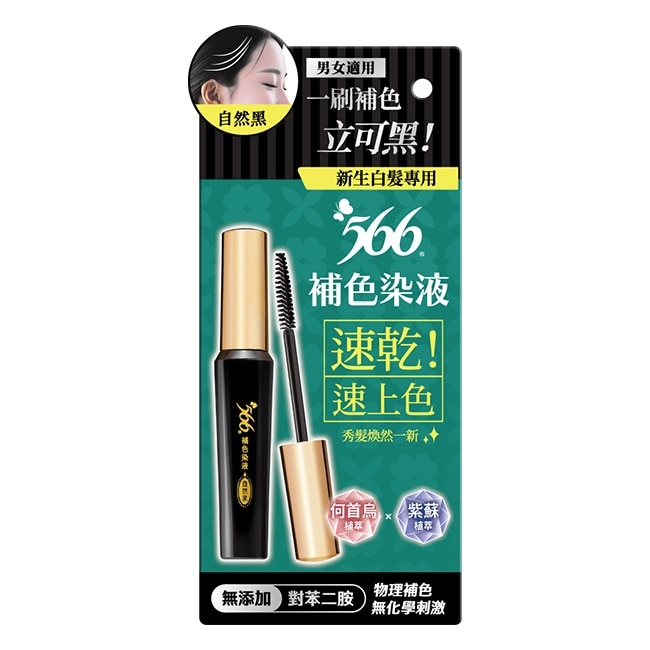 566新生白髮專用補色染液-自然黑 image