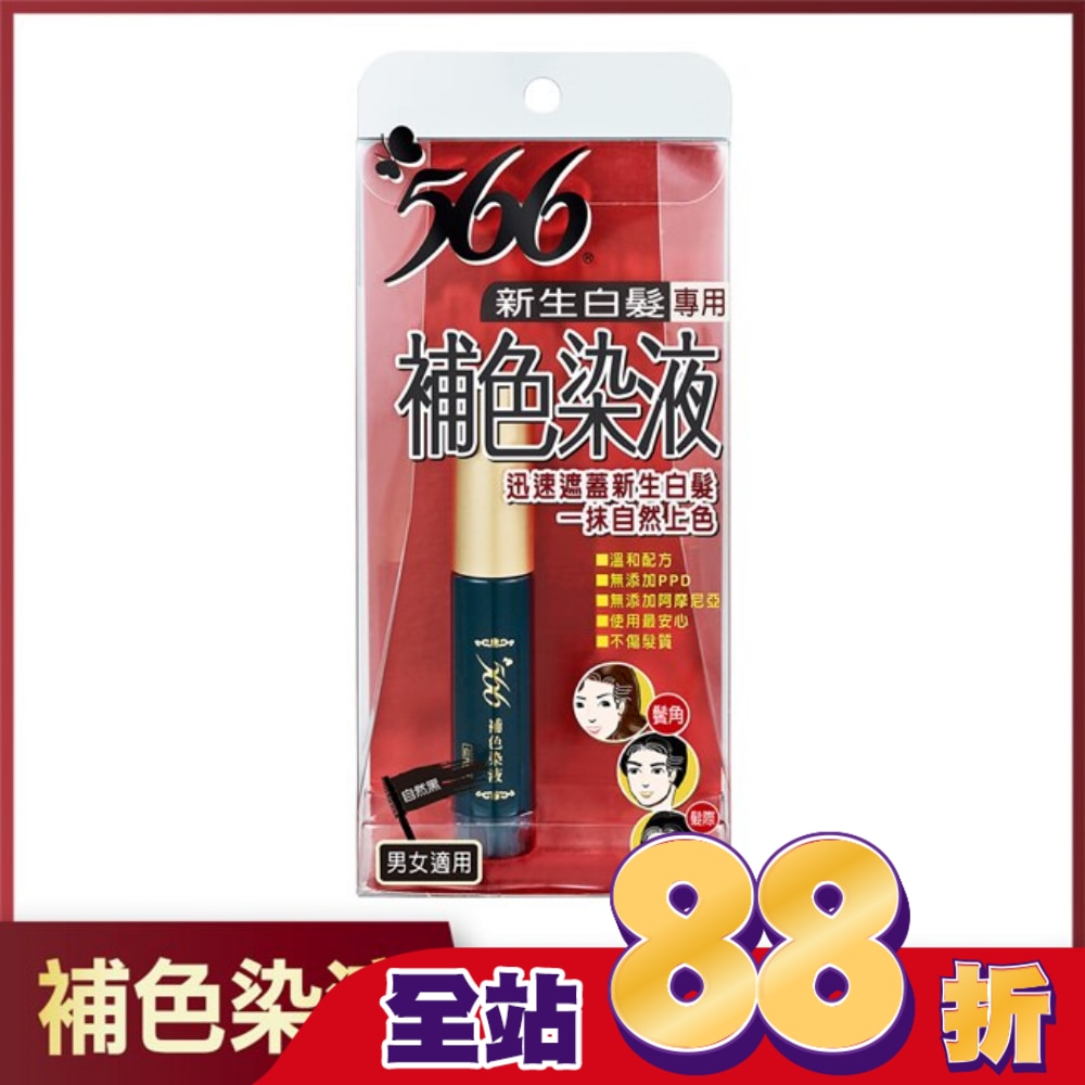 566新生白髮專用補色染液-自然黑