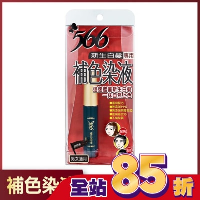 566 566新生白髮專用補色染液-自然黑