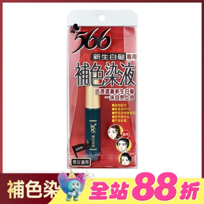 566 - 566新生白髮專用補色染液-自然黑