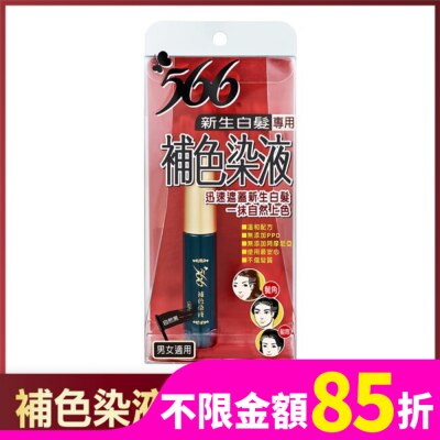 566 566新生白髮專用補色染液-自然黑