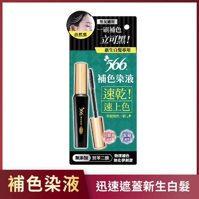 566新生白髮專用補色染液-自然黑 image