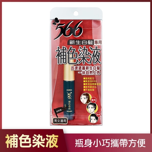 566新生白髮專用補色染液-自然黑