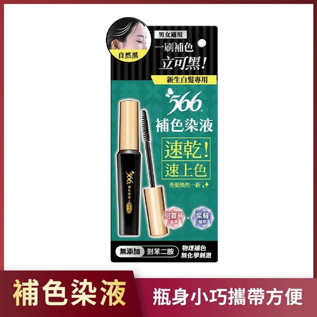 566新生白髮專用補色染液-自然黑 image