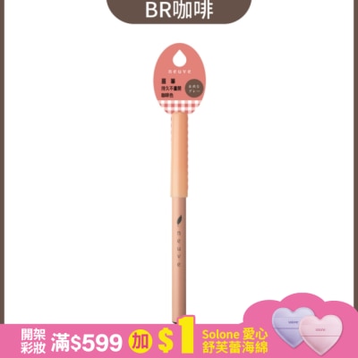 neuve 惹我 惹我眉筆(咖啡) BR