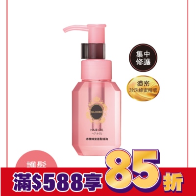 瑪宣妮 MACHERIE 瑪宣妮珍珠蜂蜜護髮精油(免沖洗)60ml