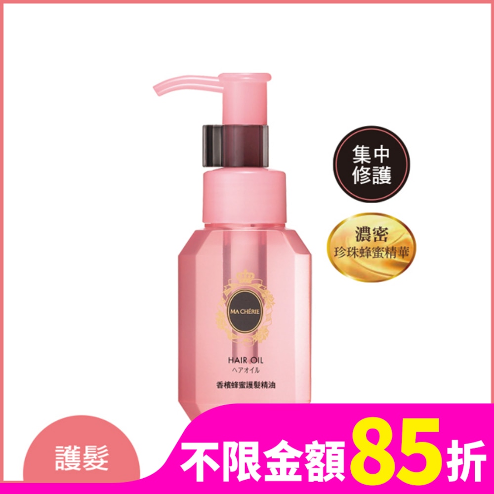 瑪宣妮珍珠蜂蜜護髮精油(免沖洗)60ml