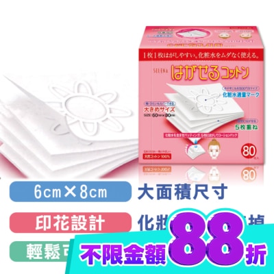 COTTONLAND 五層可撕型敷面化妝棉80片 image