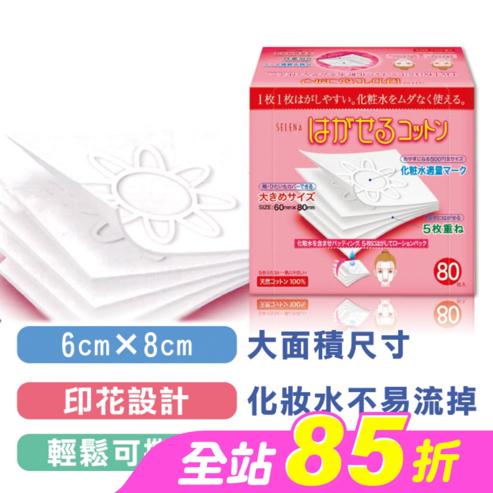 五層可撕型敷面化妝棉80片