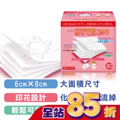 COTTONLAND 五層可撕型敷面化妝棉80片