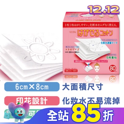 COTTONLAND 五層可撕型敷面化妝棉80片
