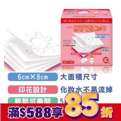 COTTONLAND 五層可撕型敷面化妝棉80片