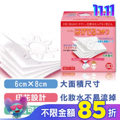 COTTONLAND 五層可撕型敷面化妝棉80片