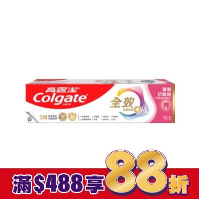 高露潔Colgate 高露潔全效專業抗敏感牙膏150g