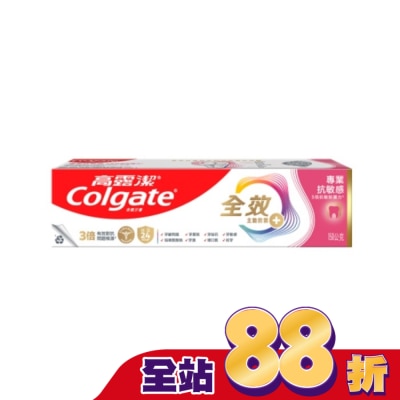 高露潔Colgate - 高露潔全效專業抗敏感牙膏150g