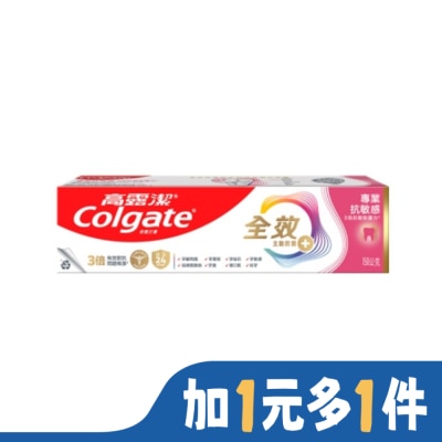 高露潔 高露潔全效專業抗敏感牙膏150g