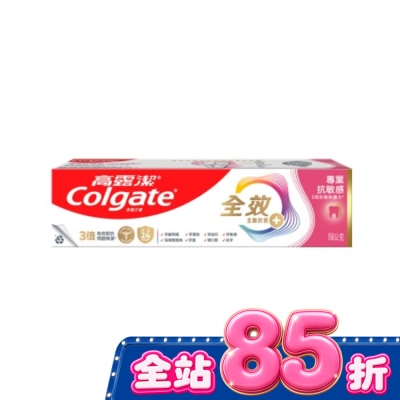 高露潔Colgate 高露潔全效專業抗敏感牙膏150g image