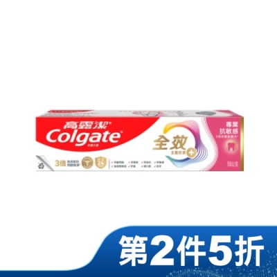 高露潔Colgate 高露潔全效專業抗敏感牙膏150g