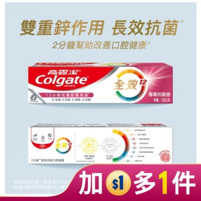 高露潔Colgate 高露潔全效專業抗敏感牙膏150g