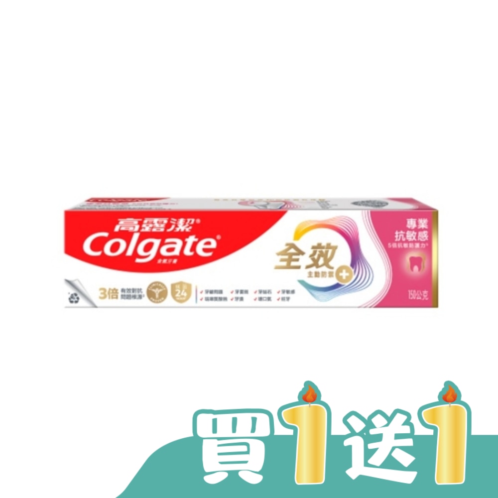 高露潔全效專業抗敏感牙膏150g