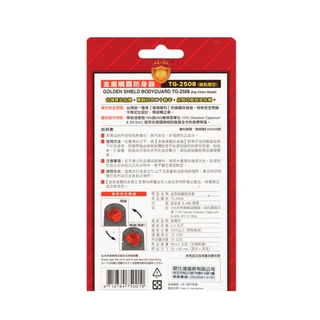 金盾 噴霧防身器 TG-2508(鑰匙圈型) 25ml