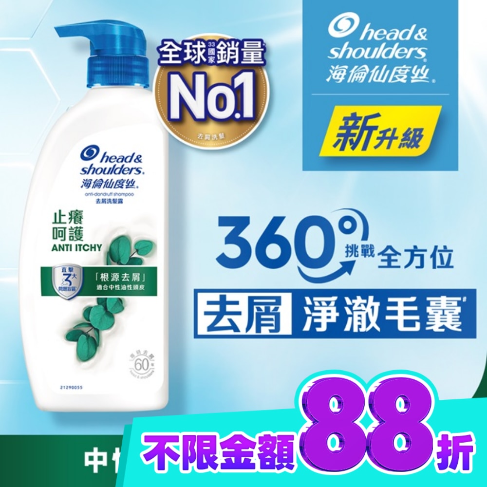 海倫仙度絲去屑洗髮露 止癢呵護680g image