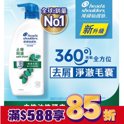 海倫仙度絲 海倫仙度絲去屑洗髮露 止癢呵護680g