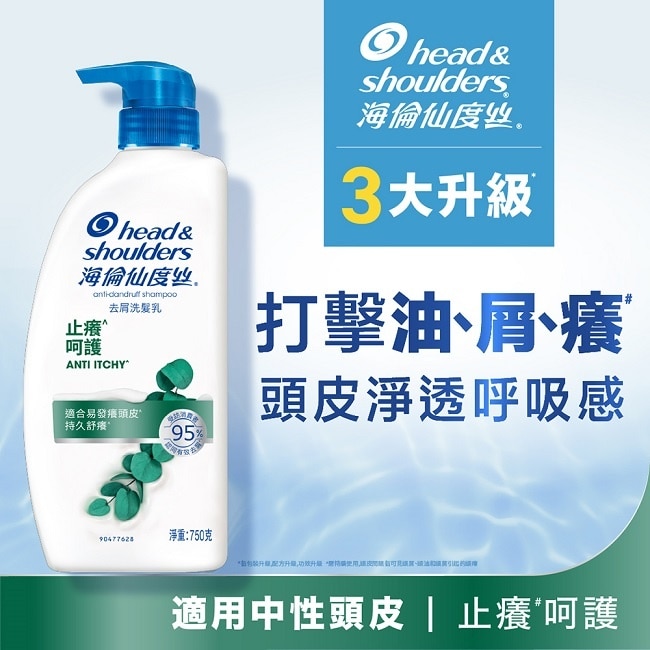 海倫仙度絲去屑洗750ml-止癢呵護 尤加利