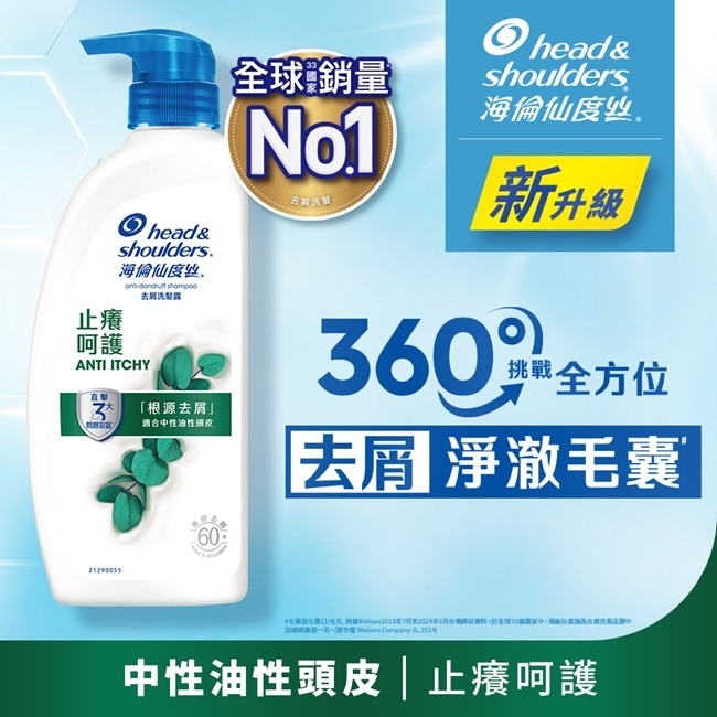 海倫仙度絲去屑洗髮露 止癢呵護680g
