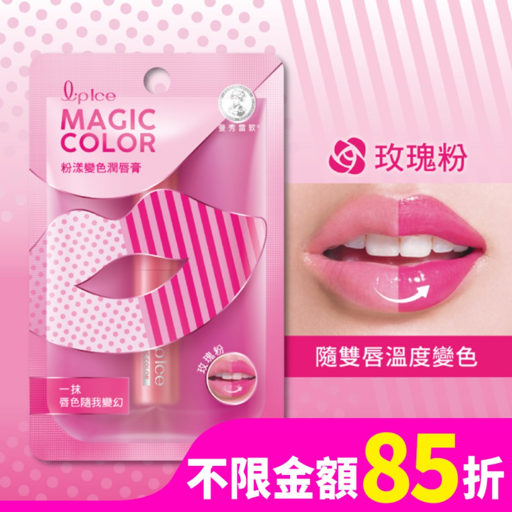 曼秀雷敦Magic Color粉漾變色潤脣膏-玫瑰粉2g